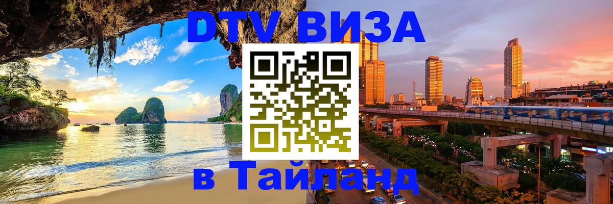 Цены на DTV визу в Таиланд — пакеты услуг, достаточно даже паспорта - 20.11.2025 