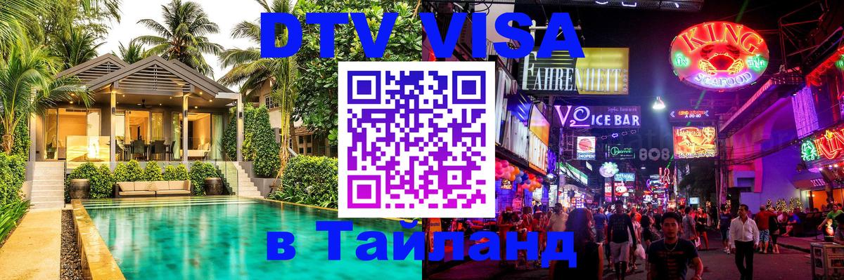 Электронная виза DTV в Тайланд Сана 