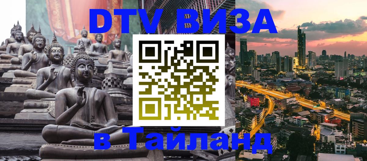 Купить DTV визу в Таиланд Купить DTV визу в Таиланд